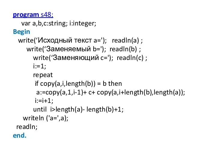 program s48; var a,b,c:string; i:integer; Begin write(‘Исходный текст a='); readln(a) ;