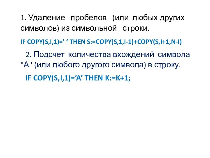 1. Удаление пробелов (или любых других символов) из символьной строки. IF