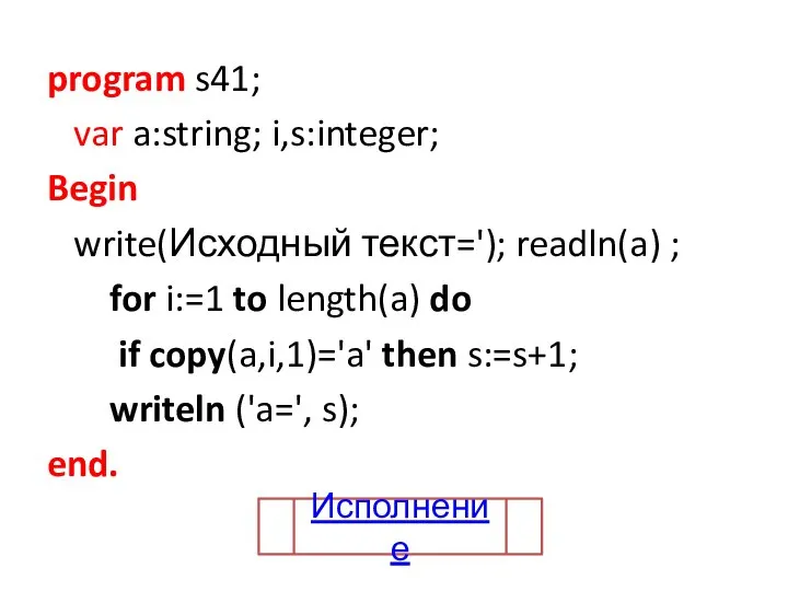 program s41; var a:string; i,s:integer; Begin write(Исходный текст='); readln(a) ; for