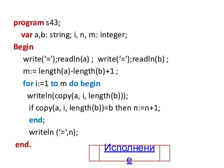 program s43; var a,b: string; i, n, m: integer; Begin write(‘=');readln(a)