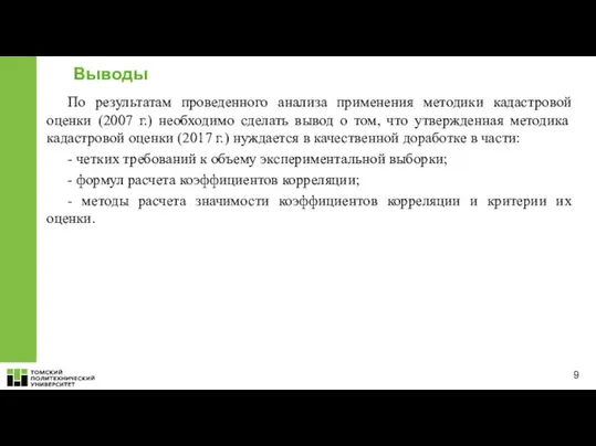 Выводы По результатам проведенного анализа применения методики кадастровой оценки (2007 г.)