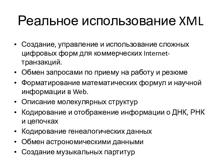 Реальное использование XML Создание, управление и использование сложных цифровых форм для