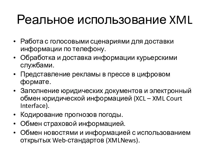 Реальное использование XML Работа с голосовыми сценариями для доставки информации по