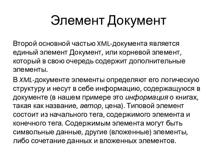 Элемент Документ Второй основной частью XML-документа является единый элемент Документ, или