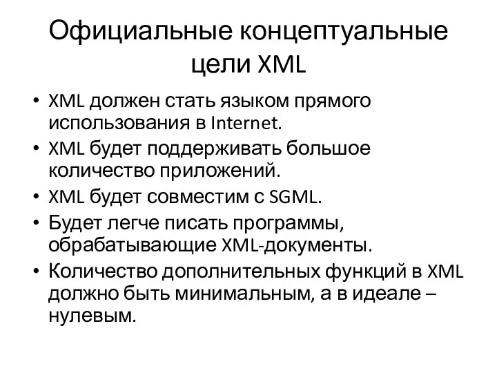 Официальные концептуальные цели XML XML должен стать языком прямого использования в