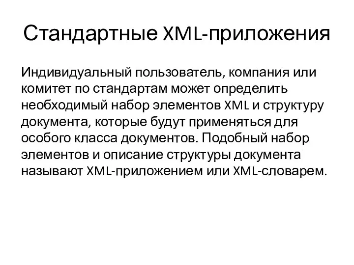 Стандартные XML-приложения Индивидуальный пользователь, компания или комитет по стандартам может определить