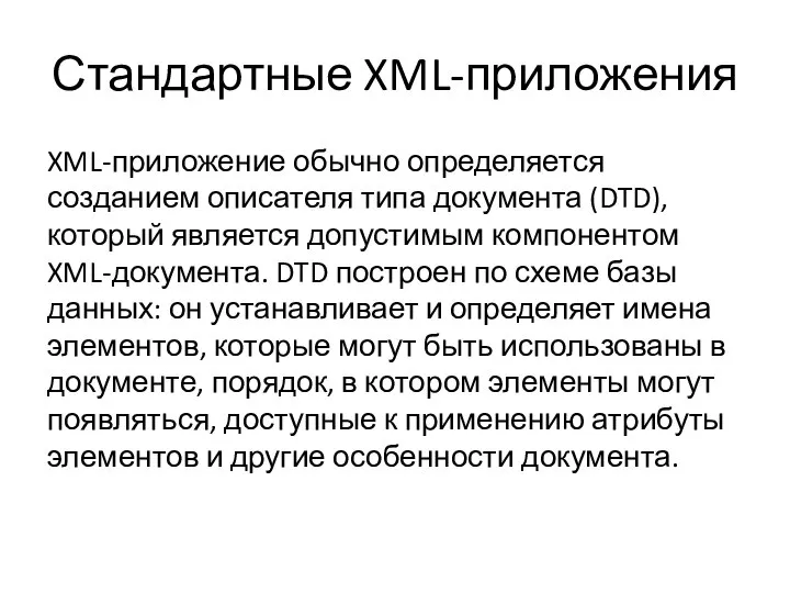 Стандартные XML-приложения XML-приложение обычно определяется созданием описателя типа документа (DTD), который