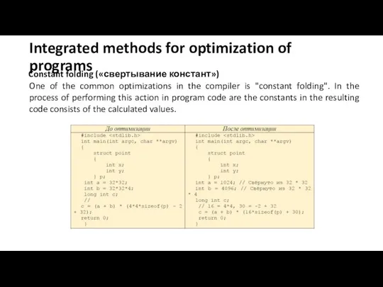 Constant folding («свертывание констант») One of the common optimizations in the