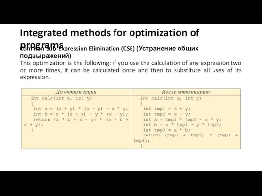 Common Sub-Expression Elimination (CSE) (Устранение общих подвыражений) This optimization is the