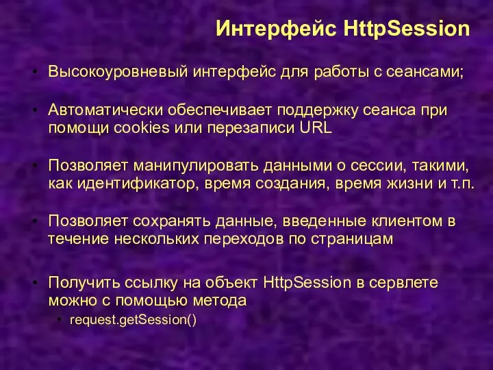 Интерфейс HttpSession Высокоуровневый интерфейс для работы с сеансами; Автоматически обеспечивает поддержку