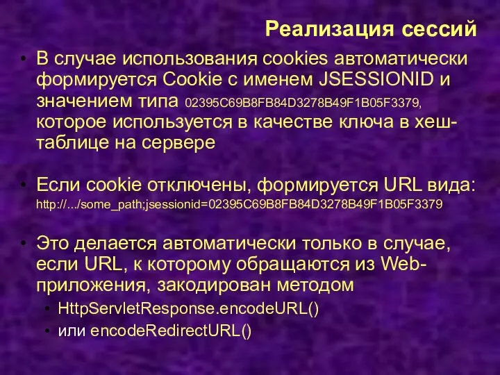 Реализация сессий В случае использования cookies автоматически формируется Cookie с именем