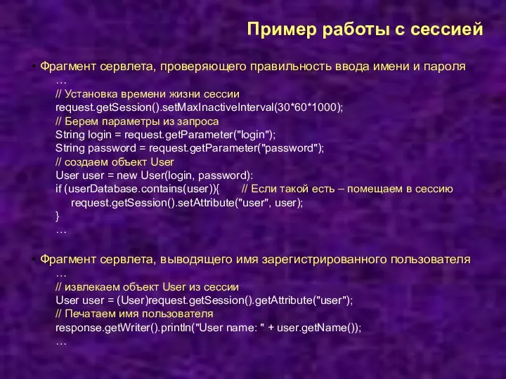 Пример работы с сессией Фрагмент сервлета, проверяющего правильность ввода имени и