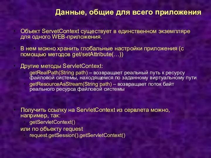 Данные, общие для всего приложения Объект ServetContext существует в единственном экземпляре