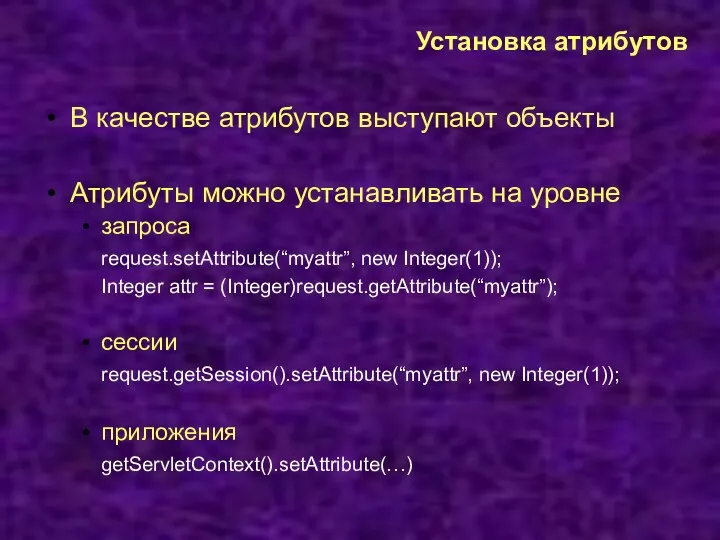 Установка атрибутов В качестве атрибутов выступают объекты Атрибуты можно устанавливать на