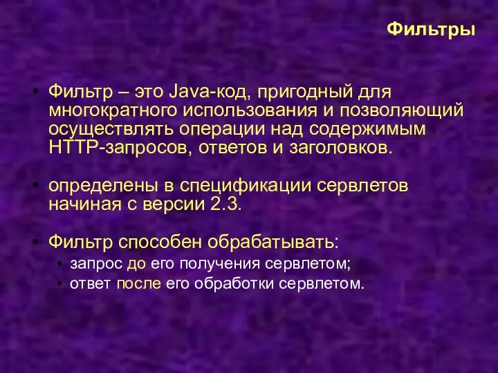 Фильтры Фильтр – это Java-код, пригодный для многократного использования и позволяющий