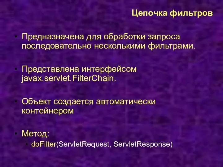 Цепочка фильтров Предназначена для обработки запроса последовательно несколькими фильтрами. Представлена интерфейсом