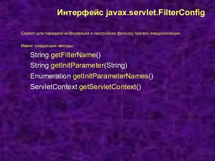 Интерфейс javax.servlet.FilterConfig Служит для передачи информации о настройках фильтру при его