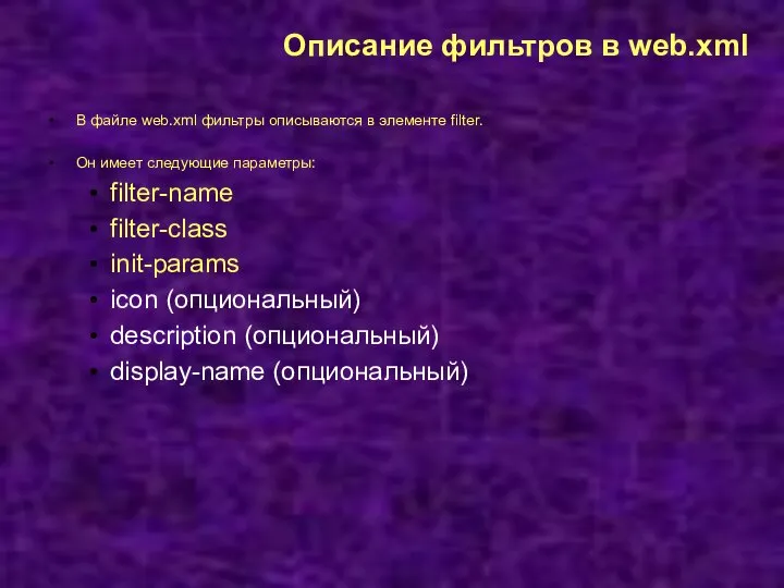 Описание фильтров в web.xml В файле web.xml фильтры описываются в элементе