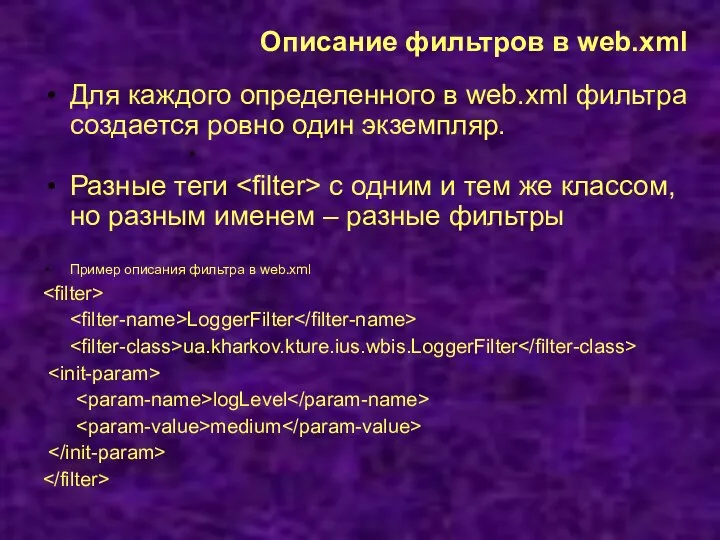 Описание фильтров в web.xml Для каждого определенного в web.xml фильтра создается