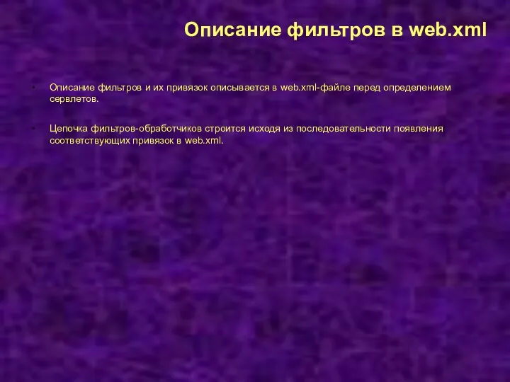 Описание фильтров в web.xml Описание фильтров и их привязок описывается в