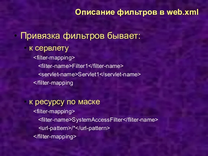 Описание фильтров в web.xml Привязка фильтров бывает: к сервлету Filter1 Servlet1