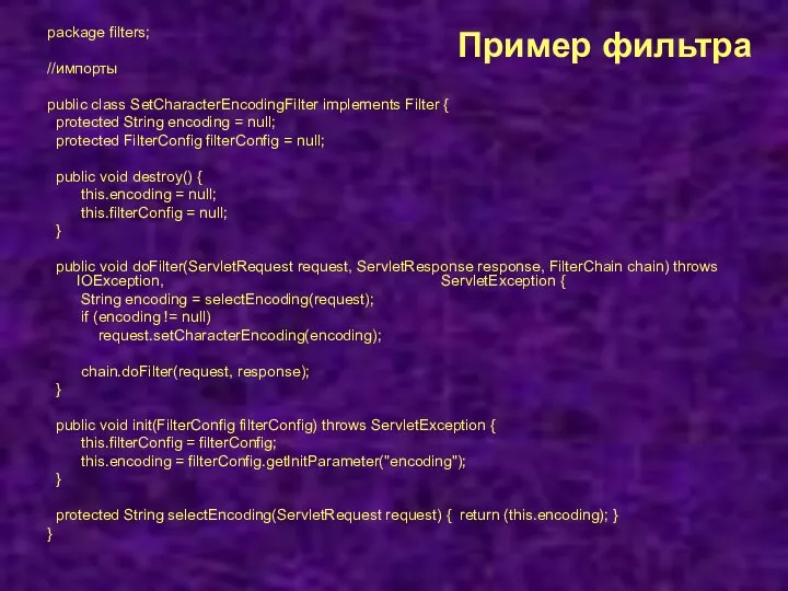 Пример фильтра package filters; //импорты public class SetCharacterEncodingFilter implements Filter {