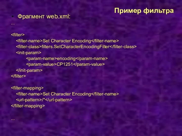 Пример фильтра Фрагмент web.xml: ... Set Character Encoding filters.SetCharacterEncodingFilter encoding CP1251 Set Character Encoding /* ...