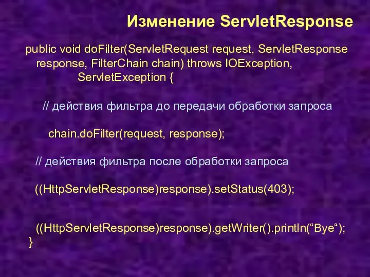 Изменение ServletResponse public void doFilter(ServletRequest request, ServletResponse response, FilterChain chain) throws