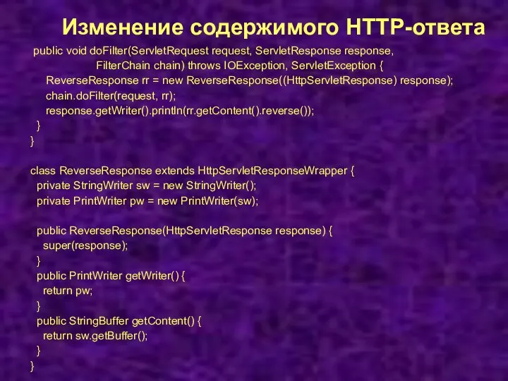 Изменение содержимого HTTP-ответа public void doFilter(ServletRequest request, ServletResponse response, FilterChain chain)