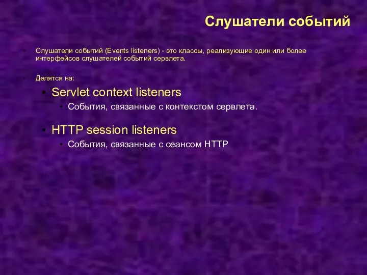 Слушатели событий Слушатели событий (Events listeners) - это классы, реализующие один