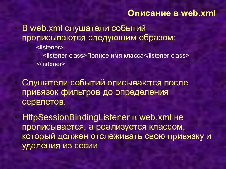 Описание в web.xml В web.xml слушатели событий прописываются следующим образом: Полнoe