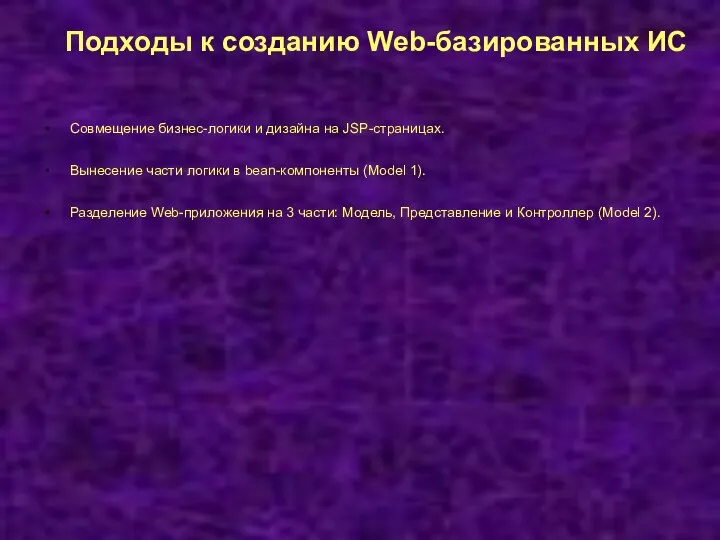 Подходы к созданию Web-базированных ИС Совмещение бизнес-логики и дизайна на JSP-страницах.