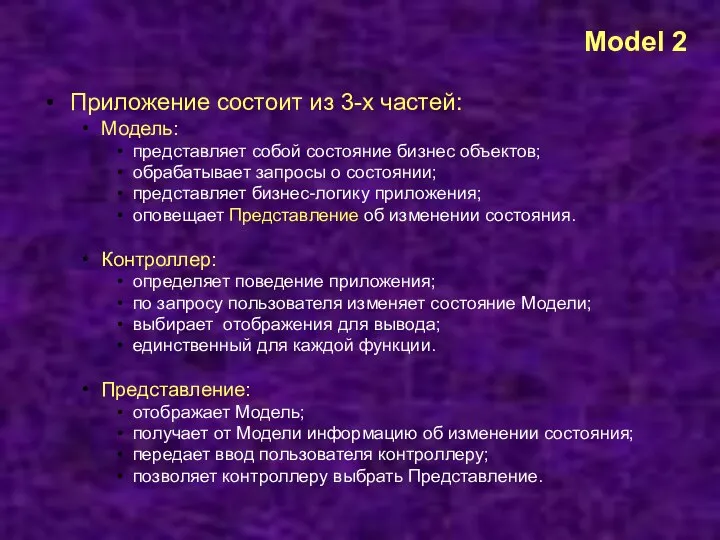 Model 2 Приложение состоит из 3-х частей: Модель: представляет собой состояние