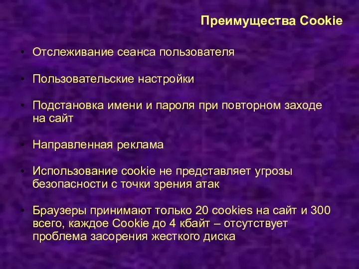 Преимущества Cookie Отслеживание сеанса пользователя Пользовательские настройки Подстановка имени и пароля