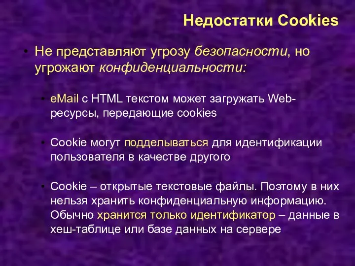 Недостатки Cookies Не представляют угрозу безопасности, но угрожают конфиденциальности: eMail с