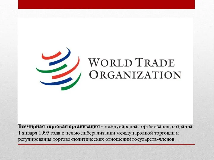 Всемирная торговая организация - международная организация, созданная 1 января 1995 года