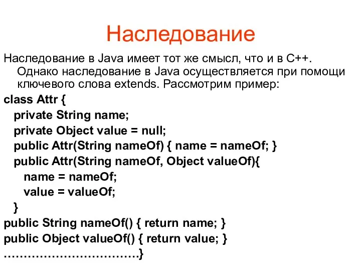 Наследование Наследование в Java имеет тот же смысл, что и в