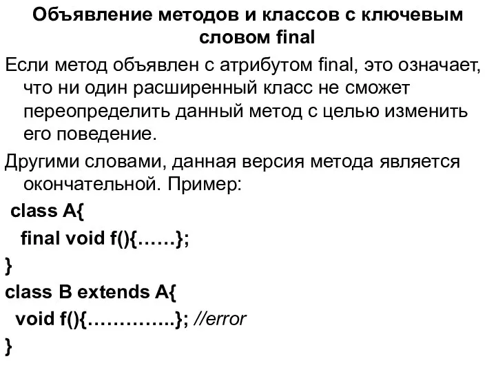 Объявление методов и классов с ключевым словом final Если метод объявлен