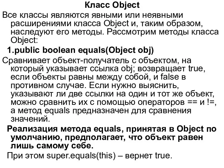 Класс Object Все классы являются явными или неявными расширениями класса Object
