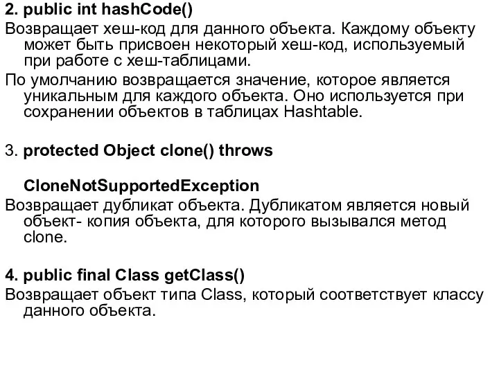 2. public int hashCode() Возвращает хеш-код для данного объекта. Каждому объекту