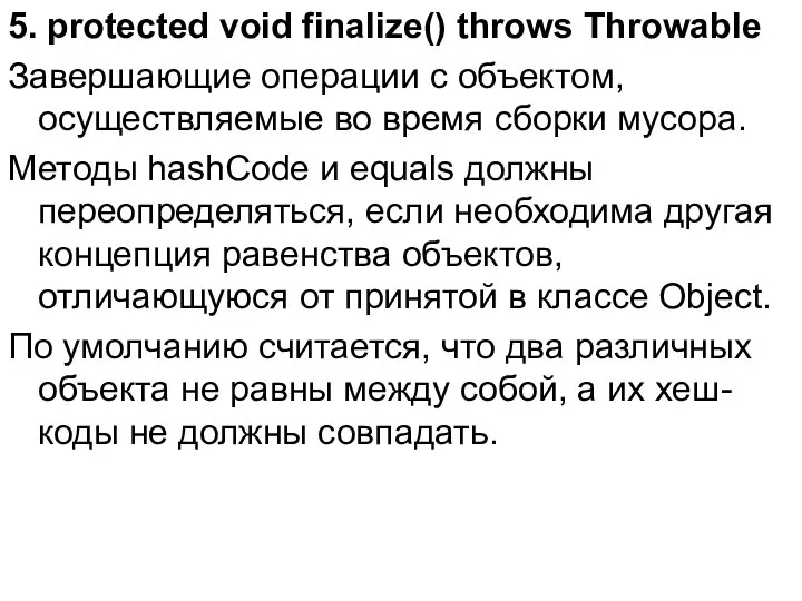 5. protected void finalize() throws Throwable Завершающие операции с объектом, осуществляемые