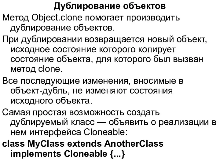 Дублирование объектов Метод Object.сlone помогает производить дублирование объектов. При дублировании возвращается