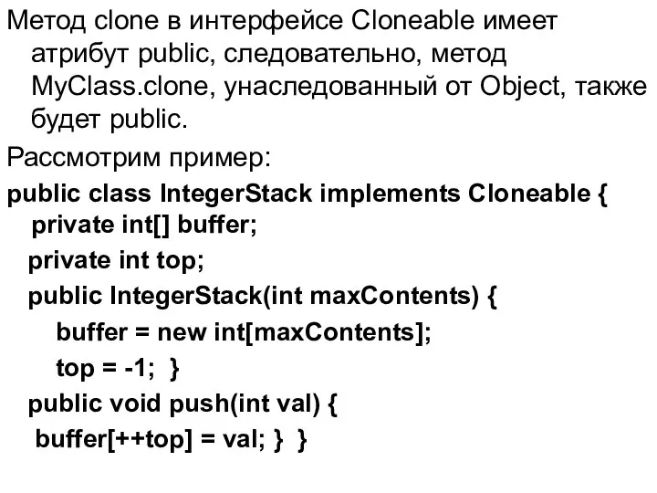 Метод clone в интерфейсе Cloneable имеет атрибут public, следовательно, метод MyClass.clone,