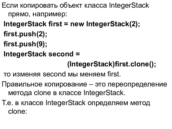 Если копировать объект класса IntegerStack прямо, например: IntegerStack first = new