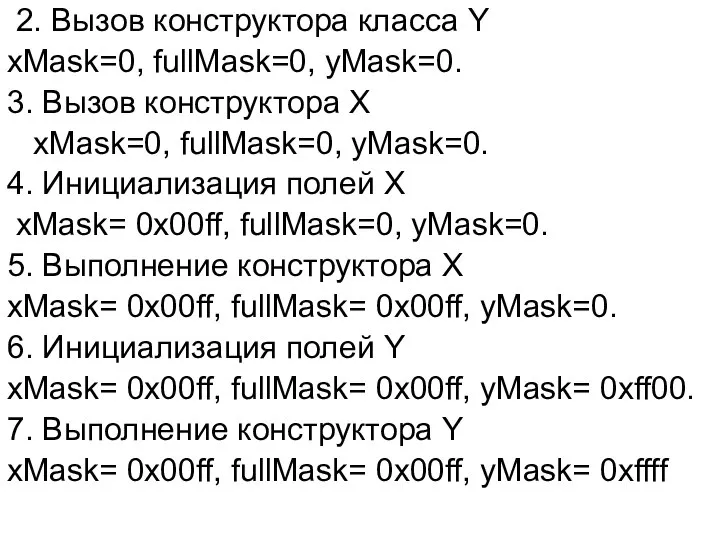 2. Вызов конструктора класса Y xMask=0, fullMask=0, yMask=0. 3. Вызов конструктора