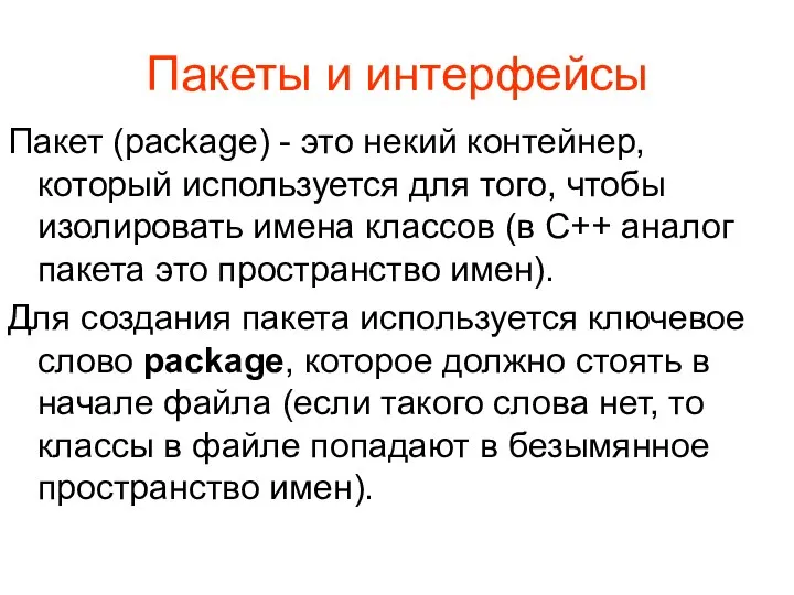 Пакеты и интерфейсы Пакет (package) - это некий контейнер, который используется