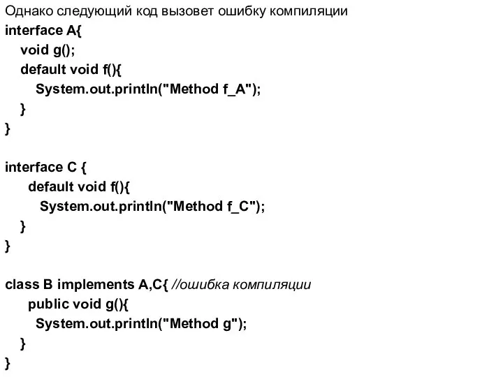 Однако следующий код вызовет ошибку компиляции interface A{ void g(); default