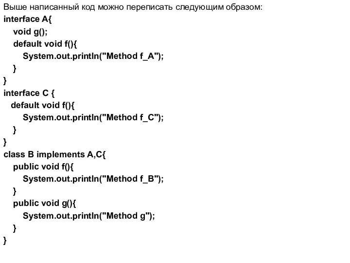 Выше написанный код можно переписать следующим образом: interface A{ void g();