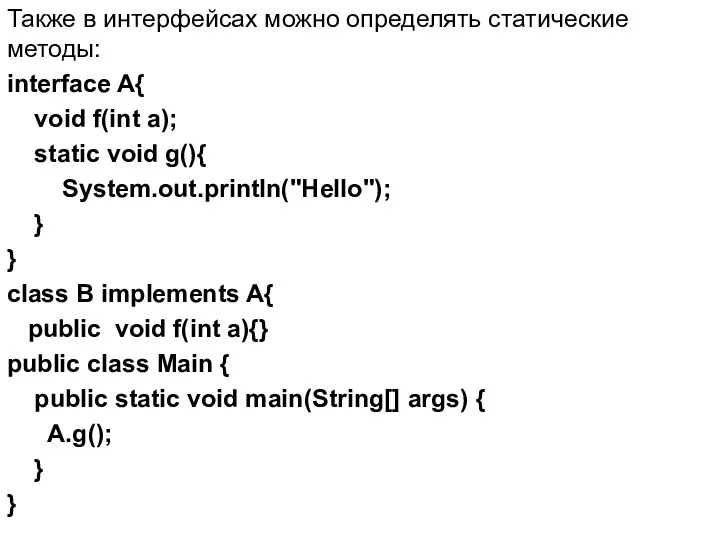 Также в интерфейсах можно определять статические методы: interface A{ void f(int