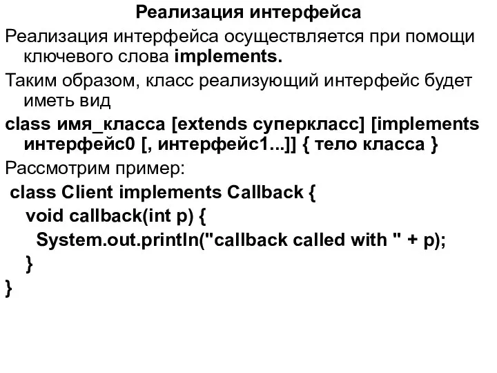 Реализация интерфейса Реализация интерфейса осуществляется при помощи ключевого слова implements. Таким